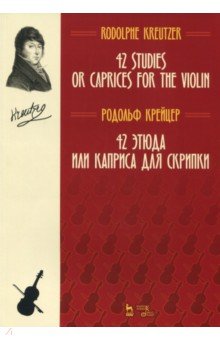 42 этюда или каприса для скрипки. Ноты - Родольф Крейцер