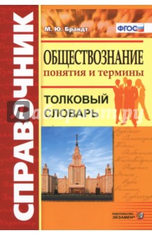 Максим Брандт - Обществознание. Толковый словарь.Понятия и термины ФГОС обложка книги Максим Брандт - Обществознание. Толковый словарь.Понятия и термины ФГОС обложка книги