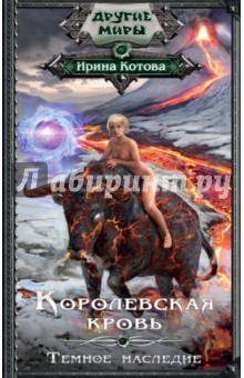 Ирина Котова - Королевская кровь. Темное наследие обложка книги Ирина Котова - Королевская кровь. Темное наследие обложка книги