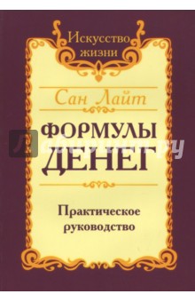 Лайт Сан - Формулы денег. Практическое руководство обложка книги Лайт Сан - Формулы денег. Практическое руководство обложка книги