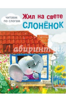 Жил на свете слоненок - Яхнин, Цыферов, Шим, Белышев, Георгиев