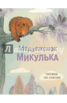 Медвежонок Микулька - Георгиев, Александрова