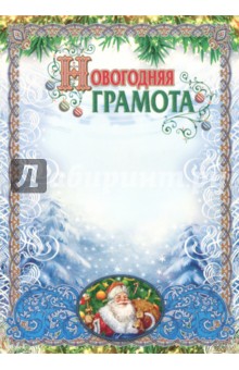 Новогодняя грамота (с глиттерным лаком) Новогодняя грамота (с глиттерным лаком)