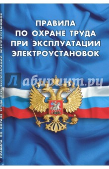 Правила по охране труда при эксплуатации электроустановок