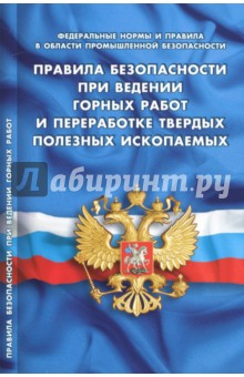 Правила безопасности при ведении горных работ и переработке твердых полезных ископаемых