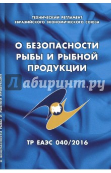 О безопасности рыбы и рыбной продукции. Технический регламент Евразийского экономического союза