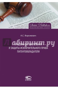 Арина Ворожевич - Пределы осуществления и защиты исключительного права патентообладателя обложка книги Арина Ворожевич - Пределы осуществления и защиты исключительного права патентообладателя обложка книги