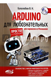 ARDUINO для любознательных или паровозик из Ромашкова