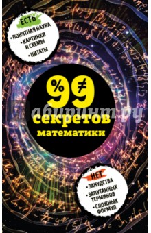 99 секретов математики - Юлия Кита