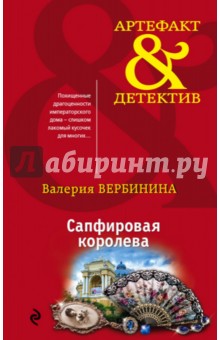 Сапфировая королева - Валерия Вербинина
