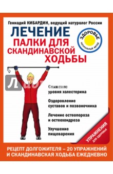 Лечение. Палки для скандинавской ходьбы. Упражнения для здоровья - Геннадий Кибардин