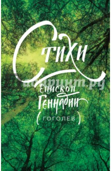 Стихи - Геннадий Епископ