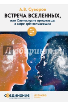 Встреча Вселенных, или Слепоглухие пришельцы в мире зрячеслышащих - Александр Суворов