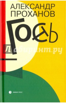 Александр Проханов - Гость обложка книги Александр Проханов - Гость обложка книги