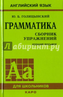 Грамматика. Сборник упражнений - Юрий Голицынский