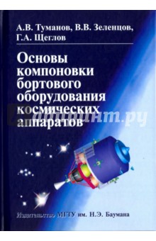 Основы компоновки бортового оборудования космических аппаратов. Учебное пособие - Зеленцов, Туманов, Щеглов