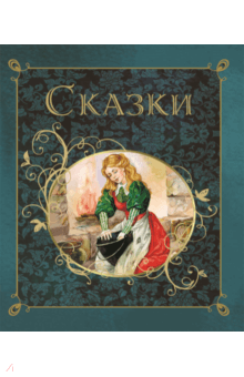 Сказки - Шарль Перро