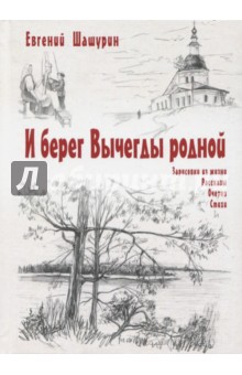 Евгений Шашурин - И берег Вычегды родной обложка книги Евгений Шашурин - И берег Вычегды родной обложка книги