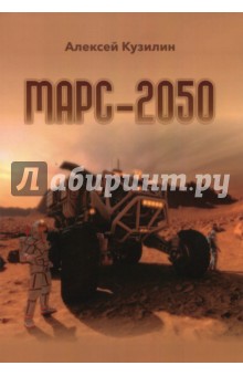 Марс-2050 - Алексей Кузилин