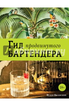 Гид продвинутого бартендера - Федор Евсевский