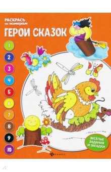 Герои сказок. Книжка-раскраска - Евгения Бахурова