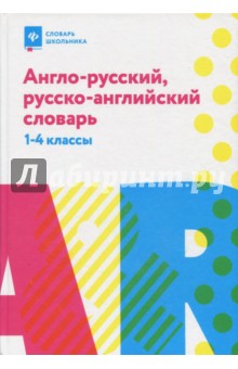 Англо-русский, русско-английский словарь. 1-4 классы - Валерий Степанов