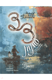 Мария Голикова - Тридцать третий румб обложка книги Мария Голикова - Тридцать третий румб обложка книги