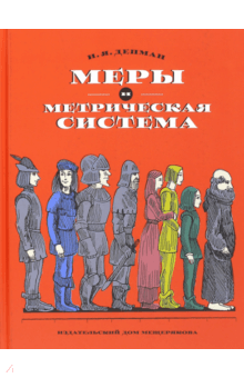 Иван Депман - Меры и метрическая система обложка книги Иван Депман - Меры и метрическая система обложка книги