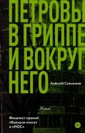 Алексей Сальников - Петровы в гриппе и вокруг него обложка книги