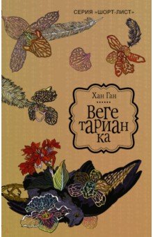 Вегетарианка - Хан Ган