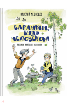 Баранкин будь человеком книга читать с картинками