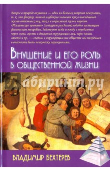 Внушение и его роль в общественной жизни - Владимир Бехтерев