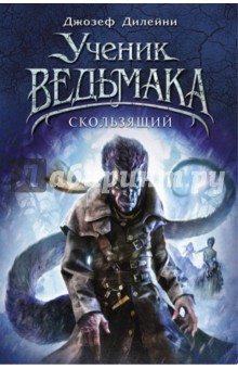 Скользящий - Джозеф Дилейни