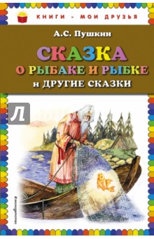 Сказка о рыбаке и рыбке и другие сказки - Александр Пушкин