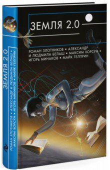 Земля 2.0 - Злотников, Белаш, Белаш