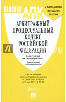 Арбитражный процессуальный кодекс РФ на 10.12.17