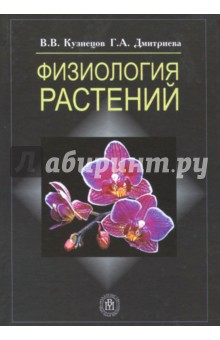 Физиология растений. Учебник - Кузнецов, Дмитриева