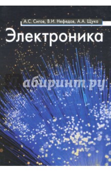Сигов, Нефедов, Щука - Электроника. Учебное пособие обложка книги Сигов, Нефедов, Щука - Электроника. Учебное пособие обложка книги