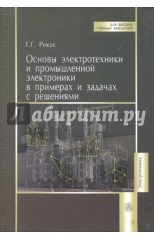 Основы электротехники и промышленной электроники в примерах и задачах с решениями. Учебное пособие - Григорий Рекус