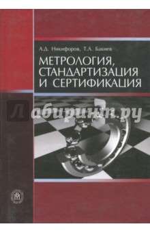 Метрология, стандартизация и сертификация. Учебное пособие