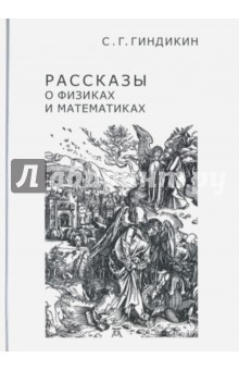 Рассказы о физиках и математиках - Семен Гиндикин