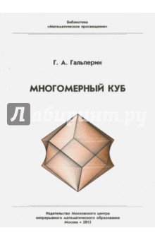 Многомерный куб - Григорий Гальперин