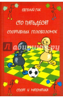 Сто пятьдесят спортивных головоломок. Спорт и математика - Евгений Гик