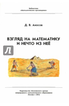 Взгляд на математику и нечто из неё - Дмитрий Аносов