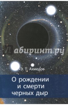О рождении и смерти черных дыр - Ахмедов Эмиль Тофик оглы