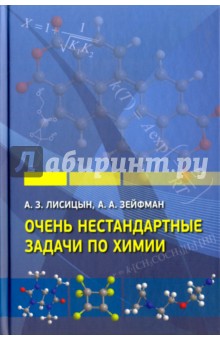 Очень нестандартные задачи по химии - Лисицын, Зейфман