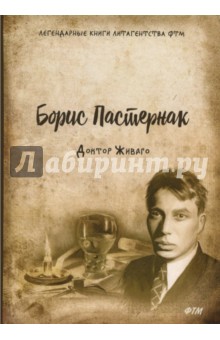 Доктор Живаго - Борис Пастернак
