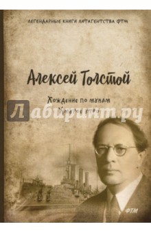 Хождение по мукам. Том 3. Хмурое утро - Алексей Толстой