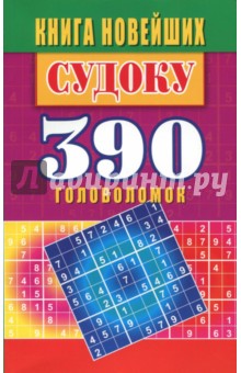Книга новейших судоку. 390 головоломок - Юлия Николаева