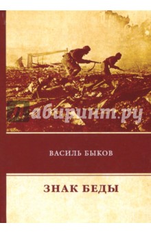 Знак беды - Василь Быков